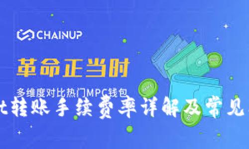 TPWallet转账手续费率详解及常见问题解析