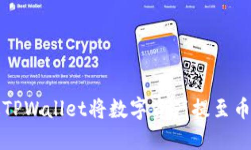 如何通过TPWallet将数字资产提至币安交易所