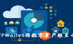 如何通过TPWallet将数字资产