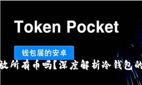 冷钱包可以放所有币吗？深度解析冷钱包的使用与限制