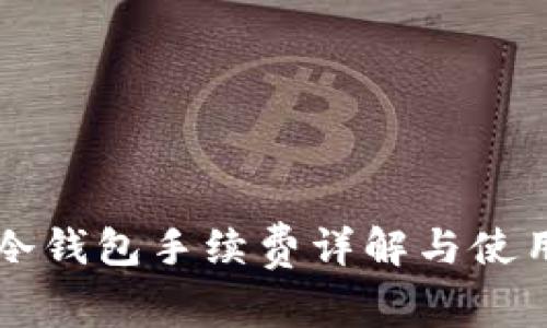 库神冷钱包手续费详解与使用指南