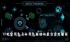 TP观察钱包与冷钱包联动的