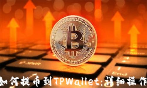 
NFT如何提币到TPWallet：详细操作指南