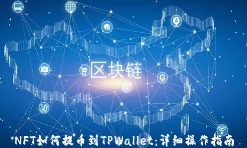
NFT如何提币到TPWallet：详细操作指南