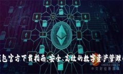Mykey钱包官方下载指南：安