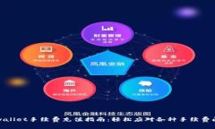 tpwallet手续费充值指南：轻