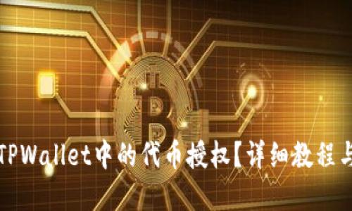 如何取消TPWallet中的代币授权？详细教程与问题解答