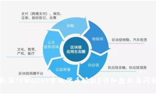 如何取消TPWallet中的代币授权？详细教程与问题解答