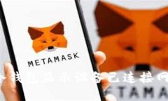 如何解决冷钱包显示设备