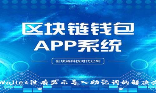 TPWallet没有显示导入助记词的解决办法