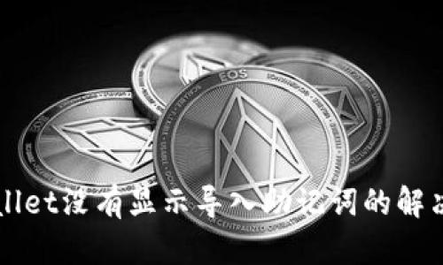TPWallet没有显示导入助记词的解决办法