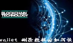 tpwallet 删除数据后如何恢