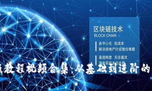冷钱包折纸教程视频合集：从基础到进阶的全方位学习