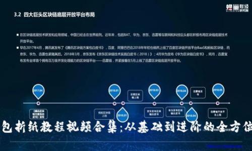 冷钱包折纸教程视频合集：从基础到进阶的全方位学习