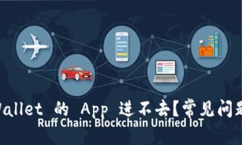 为什么 TPWallet 的 App 进不去？常见问题与解决方法