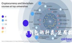 热钱包推荐：全面解析热