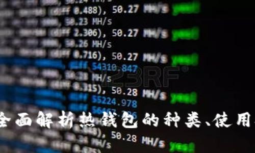 热钱包推荐：全面解析热钱包的种类、使用技巧与安全性