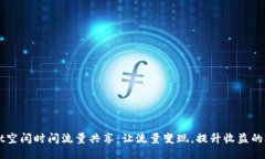 TPWallet空闲时间流量共享：