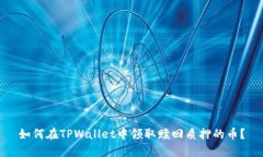 如何在TPWallet中领取赎回质