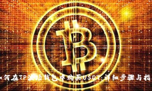 如何在TP波场钱包中购买USDT：详细步骤与指南