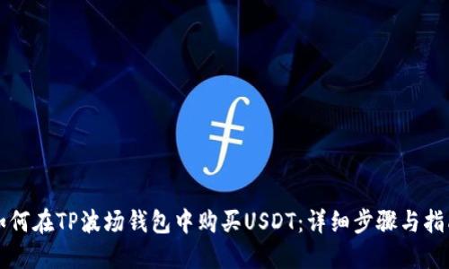 如何在TP波场钱包中购买USDT：详细步骤与指南