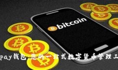 Copay钱包：您的一站式数字