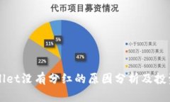 TPWallet没有分红的原因分析