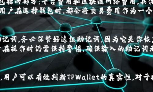 biao ti/biao ti：如何判断TPWallet的真实性及其查询方法？/biao ti

TPWallet, 真假查询, 钱包安全, 数字货币/guanjianci

引言
在数字货币迅猛发展的今天，各类数字钱包逐渐走进人们的生活。TPWallet作为一种加密货币钱包，自然引起了众多用户的关注。然而，用户在选择数字钱包时，常常会因信息的不对称而产生疑虑，尤其是关于钱包的真实性问题。因此，了解如何判断TPWallet的真假以及相关查询方法，对于用户保护自己的数字资产而言，至关重要。

TPWallet概述
TPWallet是一款专为数字货币设计的钱包，旨在为用户提供安全、便捷的资产管理解决方案。它支持多种主流的加密货币，允许用户进行存储、发送和接收交易。同时，TPWallet还提供了一些独特的功能，如一键交换和去中心化交易所的链接，帮助用户更好地管理其数字资产。
由于加密货币市场鱼龙混杂，许多用户希望确认TPWallet的真实性，从而避免被骗、丢失资产。因此，在选择使用TPWallet之前，了解其背景、市场反馈以及如何验证钱包的真实性将是必不可少的步骤。

如何判断TPWallet的真实性？
判断TPWallet是否真实，主要可以从以下几个方面进行分析：
h41. 官网信息查询/h4
访问TPWallet的官方网站是判断其真实性的第一步。通过查看官方网站的设计、内容、更新频率，可以初步判断该钱包的信誉。一个真实的钱包项目通常会有专业设计的官网，清晰的介绍其产品功能与特点以及团队信息。如果官网存在诸多拼写错误或内容不专业，或者官网地址无效，则需要提高警惕。
h42. 社区反馈与评价/h4
搜索相关论坛、社交平台（如Reddit、Twitter、Telegram等）的用户反馈和评价，是了解TPWallet真实性的重要渠道。用户的真实使用体验往往能反映出钱包的优缺点。如果大多数用户对TPWallet表示肯定，并分享了自己的正面经历，该钱包的可信度自然较高。
h43. 开源代码与技术审计/h4
一个真正的数字钱包，尤其是去中心化的项目，通常都是开源的。通过GitHub等开源平台查询TPWallet的代码，能够帮助用户了解到其技术基础。更进一步，如果钱包团队进行了第三方的安全审计，公开审计结果，也是证明其可信度的重要指标。
h44. 客服支持与响应时间/h4
真实的钱包项目一般会提供在线客服支持。尝试联系TPWallet的客服团队，观察其回复的及时性与专业性。如果客服响应迟缓，或者无法提供有效的帮助，则要对其真实性产生怀疑。
h45. 合法性与监管合规性/h4
在选择钱包时，了解其注册与监管信息也是至关重要的。TPWallet是否在某个国家或地区获得合法注册？是否符合当地的金融监管规定？这些信息对于判断钱包的可靠性至关重要。

与TPWallet相关的常见问题

问题一：TPWallet是否真的安全？
安全性是数字钱包的一大焦点，TPWallet也不例外。首先我们需要明确，TPWallet的安全性主要取决于其技术架构、用户习惯和监管合规性。在技术层面，TPWallet采用了多重加密技术和冷存储保护用户资产，这意味着即使黑客攻击，用户资金仍有相对的保障。其次，用户自身的安全意识也至关重要，包括但不限于强密码设置、启用双重认证等。
研究显示，安全性较高的钱包都具备透明的安全机制，比如发布说明书、用户协议，并定期进行安全测试与审计。另一方面，尽管TPWallet可能在技术上相对安全，但用户如若使用不当，也可能导致资产损失。因此，用户进行了足够的安全性评估后，再开始使用TPWallet。

问题二：TPWallet与其他钱包相比如何？
市场中存在多种数字钱包如Trust Wallet、MetaMask等，TPWallet在这些钱包中又有什么不同？首先，TPWallet注重的是用户体验，它的界面友好，操作简单，适合新手用户。其次，TPWallet支持的货币种类较多，用户可以一次性管理多种资产。
如需深入比较，也可以从安全性、费用、支持货币种类、社区知名度等维度进行综合分析。Trust Wallet由于被Binance收购，其信誉相对较高，而MetaMask更专注于以太坊生态链，这就意味着用户的需求不同会导致钱包的选择不同，TPWallet同样在市场上占有一席之地，特别在支持跨链资产的管理方面。

问题三：如何解决TPWallet使用中遇到的问题？
用户在使用TPWallet时，遇到问题是不可避免的。如何有效解决这些问题？首先，可以通过官网或社区网站查找FAQ(常见问题解答)，因为许多常见问题往往有详细的解答。其次，若在社区中未找到合适的解决方案，可以尝试直接联系TPWallet的客服。而在联系客服时，建议准备好相关的交易信息，以帮助客服更快定位问题。
此外，用户也可以参考其他社交平台上用户的经验，加入TPWallet的用户群，与其他用户交流，分享解决方案。无论通过哪种方式，及时处理问题，确保钱包安全至关重要。

问题四：TPWallet的交易费用是什么？
交易费用是用户进行交易时必须考虑的一个因素，TPWallet作为一款多功能钱包，其交易费用结构也备受关注。一般来说，TPWallet的交易费用主要包括两部分：平台费用和区块链网络费用。具体的费用标准会因交易的网络或币种的不同而有所差异。
在分析交易费用时，可以通过官网或手机客户端直接查询到最新的信息。此外，用户还可以在进行交易前进行费用估算，从而决定是否立即交易。许多用户在选择钱包时，都会将交易费用作为一个重要的评估指标，因此了解TPWallet的费用结构，有助于用户做出更合理的选择。

问题五：如何恢复TPWallet中的资产？
资产丢失是很多用户最担心的事情，所以备份及恢复机制非常重要。TPWallet的恢复过程主要依赖于助记词或私钥。用户在创建钱包时会生成一组助记词，务必保管好这组助记词，因为它是你恢复钱包的唯一途径。如果丢失助记词，将无法恢复资产。
在实际操作中，若用户需要恢复TPWallet中的资产，只需在重新安装应用程序后，选择“恢复钱包”，并输入助记词即可恢复。整个过程简单明了，但用户在操作时仍需保持警惕，确保输入的助记词无误，并在安全的环境中进行恢复，以防止个人信息泄露。

结论
总的来说，TPWallet作为一个近年来崭露头角的数字钱包项目，具有较高的安全性与用户友好性。通过官方网站信息查询、社区反馈、技术审计等方式，用户可以有效判断TPWallet的真实性。对于投资和使用数字货币，用户应保持谨慎，并详细了解TPWallet的各种功能与优势，从而做出适合自己的投资决策。