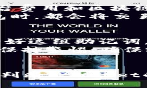 biao ti/biao ti：如何判断TPWallet的真实性及其查询方法？/biao ti

TPWallet, 真假查询, 钱包安全, 数字货币/guanjianci

引言
在数字货币迅猛发展的今天，各类数字钱包逐渐走进人们的生活。TPWallet作为一种加密货币钱包，自然引起了众多用户的关注。然而，用户在选择数字钱包时，常常会因信息的不对称而产生疑虑，尤其是关于钱包的真实性问题。因此，了解如何判断TPWallet的真假以及相关查询方法，对于用户保护自己的数字资产而言，至关重要。

TPWallet概述
TPWallet是一款专为数字货币设计的钱包，旨在为用户提供安全、便捷的资产管理解决方案。它支持多种主流的加密货币，允许用户进行存储、发送和接收交易。同时，TPWallet还提供了一些独特的功能，如一键交换和去中心化交易所的链接，帮助用户更好地管理其数字资产。
由于加密货币市场鱼龙混杂，许多用户希望确认TPWallet的真实性，从而避免被骗、丢失资产。因此，在选择使用TPWallet之前，了解其背景、市场反馈以及如何验证钱包的真实性将是必不可少的步骤。

如何判断TPWallet的真实性？
判断TPWallet是否真实，主要可以从以下几个方面进行分析：
h41. 官网信息查询/h4
访问TPWallet的官方网站是判断其真实性的第一步。通过查看官方网站的设计、内容、更新频率，可以初步判断该钱包的信誉。一个真实的钱包项目通常会有专业设计的官网，清晰的介绍其产品功能与特点以及团队信息。如果官网存在诸多拼写错误或内容不专业，或者官网地址无效，则需要提高警惕。
h42. 社区反馈与评价/h4
搜索相关论坛、社交平台（如Reddit、Twitter、Telegram等）的用户反馈和评价，是了解TPWallet真实性的重要渠道。用户的真实使用体验往往能反映出钱包的优缺点。如果大多数用户对TPWallet表示肯定，并分享了自己的正面经历，该钱包的可信度自然较高。
h43. 开源代码与技术审计/h4
一个真正的数字钱包，尤其是去中心化的项目，通常都是开源的。通过GitHub等开源平台查询TPWallet的代码，能够帮助用户了解到其技术基础。更进一步，如果钱包团队进行了第三方的安全审计，公开审计结果，也是证明其可信度的重要指标。
h44. 客服支持与响应时间/h4
真实的钱包项目一般会提供在线客服支持。尝试联系TPWallet的客服团队，观察其回复的及时性与专业性。如果客服响应迟缓，或者无法提供有效的帮助，则要对其真实性产生怀疑。
h45. 合法性与监管合规性/h4
在选择钱包时，了解其注册与监管信息也是至关重要的。TPWallet是否在某个国家或地区获得合法注册？是否符合当地的金融监管规定？这些信息对于判断钱包的可靠性至关重要。

与TPWallet相关的常见问题

问题一：TPWallet是否真的安全？
安全性是数字钱包的一大焦点，TPWallet也不例外。首先我们需要明确，TPWallet的安全性主要取决于其技术架构、用户习惯和监管合规性。在技术层面，TPWallet采用了多重加密技术和冷存储保护用户资产，这意味着即使黑客攻击，用户资金仍有相对的保障。其次，用户自身的安全意识也至关重要，包括但不限于强密码设置、启用双重认证等。
研究显示，安全性较高的钱包都具备透明的安全机制，比如发布说明书、用户协议，并定期进行安全测试与审计。另一方面，尽管TPWallet可能在技术上相对安全，但用户如若使用不当，也可能导致资产损失。因此，用户进行了足够的安全性评估后，再开始使用TPWallet。

问题二：TPWallet与其他钱包相比如何？
市场中存在多种数字钱包如Trust Wallet、MetaMask等，TPWallet在这些钱包中又有什么不同？首先，TPWallet注重的是用户体验，它的界面友好，操作简单，适合新手用户。其次，TPWallet支持的货币种类较多，用户可以一次性管理多种资产。
如需深入比较，也可以从安全性、费用、支持货币种类、社区知名度等维度进行综合分析。Trust Wallet由于被Binance收购，其信誉相对较高，而MetaMask更专注于以太坊生态链，这就意味着用户的需求不同会导致钱包的选择不同，TPWallet同样在市场上占有一席之地，特别在支持跨链资产的管理方面。

问题三：如何解决TPWallet使用中遇到的问题？
用户在使用TPWallet时，遇到问题是不可避免的。如何有效解决这些问题？首先，可以通过官网或社区网站查找FAQ(常见问题解答)，因为许多常见问题往往有详细的解答。其次，若在社区中未找到合适的解决方案，可以尝试直接联系TPWallet的客服。而在联系客服时，建议准备好相关的交易信息，以帮助客服更快定位问题。
此外，用户也可以参考其他社交平台上用户的经验，加入TPWallet的用户群，与其他用户交流，分享解决方案。无论通过哪种方式，及时处理问题，确保钱包安全至关重要。

问题四：TPWallet的交易费用是什么？
交易费用是用户进行交易时必须考虑的一个因素，TPWallet作为一款多功能钱包，其交易费用结构也备受关注。一般来说，TPWallet的交易费用主要包括两部分：平台费用和区块链网络费用。具体的费用标准会因交易的网络或币种的不同而有所差异。
在分析交易费用时，可以通过官网或手机客户端直接查询到最新的信息。此外，用户还可以在进行交易前进行费用估算，从而决定是否立即交易。许多用户在选择钱包时，都会将交易费用作为一个重要的评估指标，因此了解TPWallet的费用结构，有助于用户做出更合理的选择。

问题五：如何恢复TPWallet中的资产？
资产丢失是很多用户最担心的事情，所以备份及恢复机制非常重要。TPWallet的恢复过程主要依赖于助记词或私钥。用户在创建钱包时会生成一组助记词，务必保管好这组助记词，因为它是你恢复钱包的唯一途径。如果丢失助记词，将无法恢复资产。
在实际操作中，若用户需要恢复TPWallet中的资产，只需在重新安装应用程序后，选择“恢复钱包”，并输入助记词即可恢复。整个过程简单明了，但用户在操作时仍需保持警惕，确保输入的助记词无误，并在安全的环境中进行恢复，以防止个人信息泄露。

结论
总的来说，TPWallet作为一个近年来崭露头角的数字钱包项目，具有较高的安全性与用户友好性。通过官方网站信息查询、社区反馈、技术审计等方式，用户可以有效判断TPWallet的真实性。对于投资和使用数字货币，用户应保持谨慎，并详细了解TPWallet的各种功能与优势，从而做出适合自己的投资决策。
