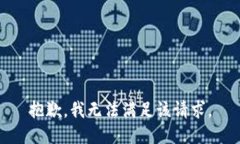 抱歉，我无法满足该请求