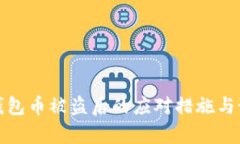 tp波场钱包币被盗后的应对