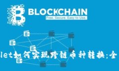 TPWallet如何实现跨链币种转