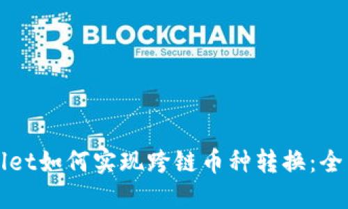 TPWallet如何实现跨链币种转换：全面指南