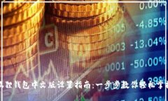 狐狸钱包中文版设置指南