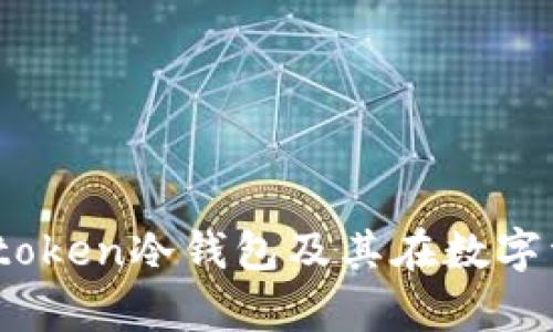 深入解析：什么是Intoken冷钱包及其在数字资产管理中的重要性