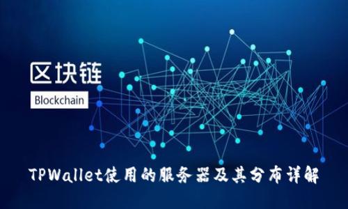 TPWallet使用的服务器及其分布详解