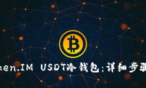 如何获取Token.IM USDT冷钱包：详细步骤与注意事项