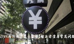 TPWallet为什么不显示金额？