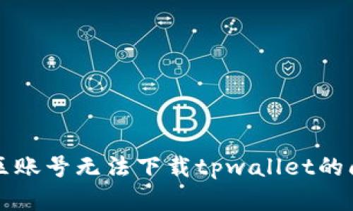 解决美区账号无法下载tpwallet的问题指南