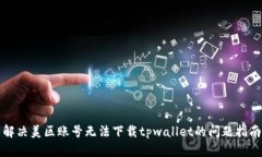 解决美区账号无法下载t
