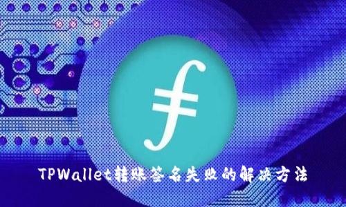 TPWallet转账签名失败的解决方法