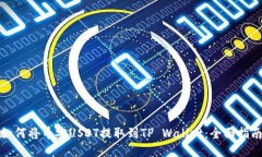 如何将币安USDT提取到TP 