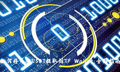 如何将币安USDT提取到TP Wallet：全面指南