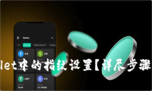 如何解除TPWallet中的指纹设置？详尽步骤与常见问题解答