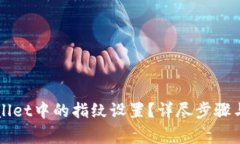 如何解除TPWallet中的指纹设