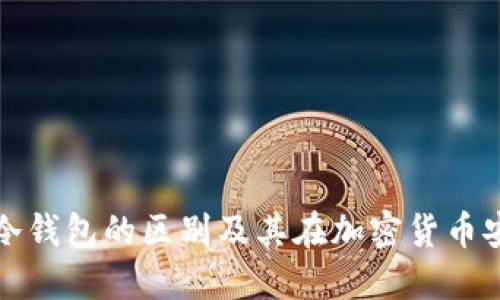 硬件钱包与冷钱包的区别及其在加密货币安全中的作用