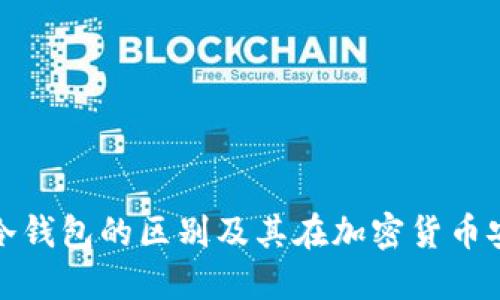 硬件钱包与冷钱包的区别及其在加密货币安全中的作用