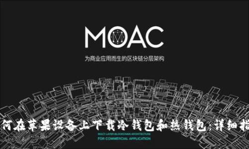 如何在苹果设备上下载冷钱包和热钱包：详细指南