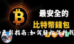 TPWallet自动更新指南：如何