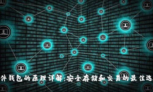 硬件钱包的原理详解：安全存储和交易的最佳选择